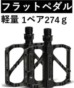 自転車ペダル フラットペダル 高強度なアルミ製 超軽量 滑り止めピン付き