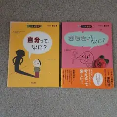 こども哲学　2冊セット【きもちって、なに？】【自分って、なに？】