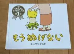 もう ぬげない　ヨシタケシンスケ