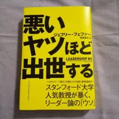 悪いヤツほど出世する
