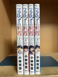 【状態良好】フェルマーの料理 　1〜4巻 　まとめセット 　小林有吾