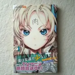 僕は友達が少ない+ 1