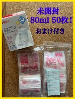 【新品 おまけ付き】 Pigeon 母乳保存バッグ 80ml 50枚