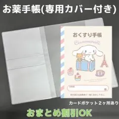 【4】シナモンのおくすり手帳１冊【③】専用お薬手帳保護カバー１枚付き