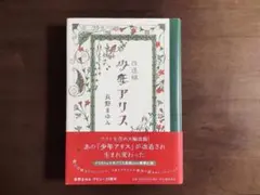 ☆絶版貴重/帯付き初版/長野まゆみ/少年アリス/改造版