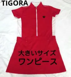 TIGORA ティゴラ ゴルフワンピース 大きいサイズ 赤