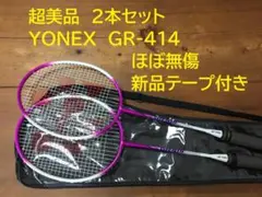 超美品 2本セット　YONEX　GR-414　無傷　ケース+新品テープ付