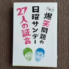 爆笑問題の日曜サンデー27人の証言 　爆笑問題