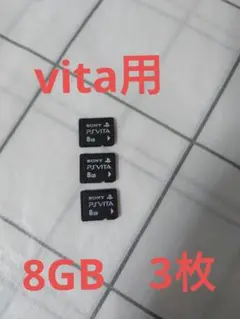 PlayStation Vita用メモリカード 8GB 3枚セット