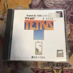 ザ・テトリス　ps1 ソフト　2