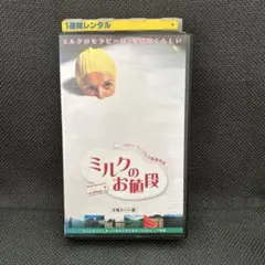 ミルクのお値段 VHS