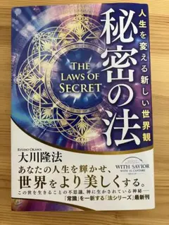 秘密の法 THE LAWS OF SECRET