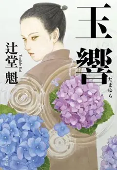 玉響 辻堂 魁 著