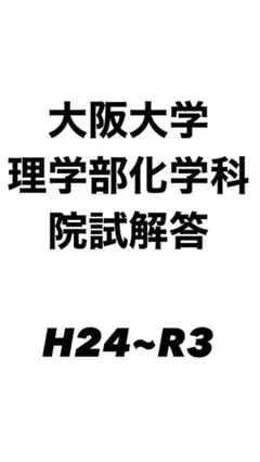 2024年最新】大阪大学 院試の人気アイテム - メルカリ