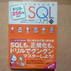 スッキリわかるSQL入門 第3版