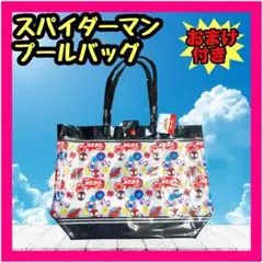 新品未使用 スパイダーマン プールバッグ ビニールトート バッグ 送料無料