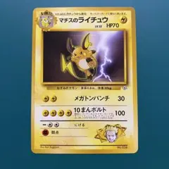 マチスのライチュウ ポケモンジム第2弾 クチバシティジム マチス