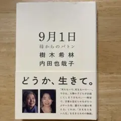 9月1日 樹木希林 内田也哉子　ポプラ社