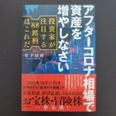アフターコロナ相場で資産を増やしなさい