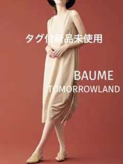 タグ付き新品未使用 BAUME×TOMORROWLANDワンピース ベージュ