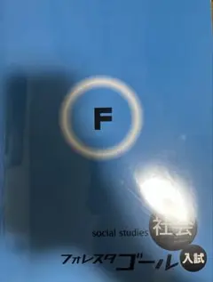 フォレスタ ゴール 社会入試