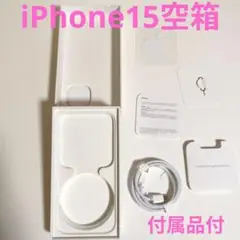 iPhone 15 空箱 付属品付き