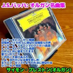 J.S.バッハ：オルガン名曲集／サイモン・プレストン（オルガン）