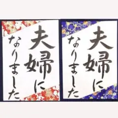夫婦になりました 書道作品 2枚セット 前撮り小物