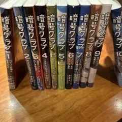 暗号クラブ 全10巻セット　4.5巻含む　謎解き　小学生
