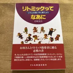 リトミックってなあに 岩崎光弘著