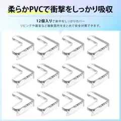 【12個入り】コーナークッション 角 コーナーガード ガード ;u6549;
