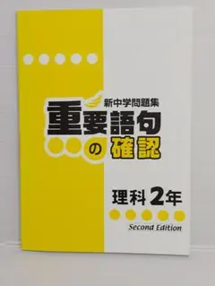 新中学問題集 重要語句の確認 理科2年 Second Edition【書込無し】