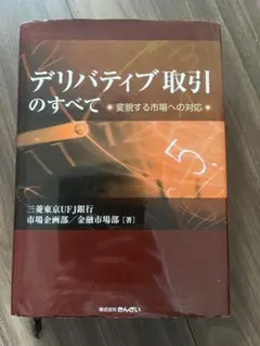 デリバティブ取引のすべて