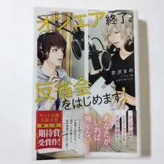 BL小説　オンエア終了、反省会をはじめます!　芹沢まの
