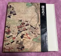昭和レトロ　日本歴史シリーズ6 鎌倉武士　承久の乱　蒙古襲来　源氏　北条一族