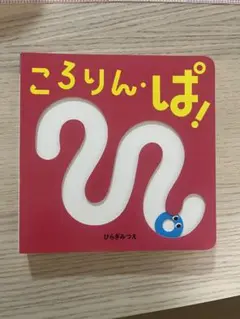 ころりん・ぱ！ ［絵本］