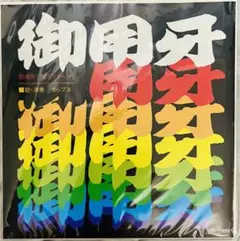 2025年最新】御用牙 レコードの人気アイテム - メルカリ