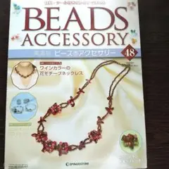 BEADS ACCESSORY 48号