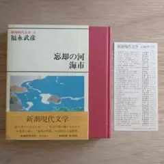 福永武彦 ／忘却の河、海市 （単行本）