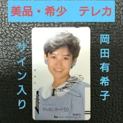 岡田有希子　ファンレター　返信　サイン入り Amazon.co.jp: s2936 岡田有希子 直筆サイン色紙 デビュー曲