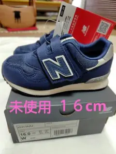 ニューバランス　新品　16cm　313 箱無し発送