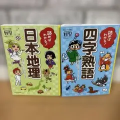 読めばわかる!四字熟語　日本地理　2冊セット