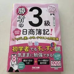 勝者の3級日商簿記