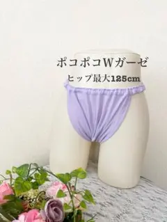 ポコポコWガーゼ、ライトパープルのフンパン(S-L)