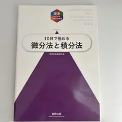 大学入試10日で極める微分法と積分法