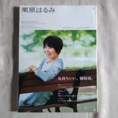 栗原はるみ5/2023年10月号