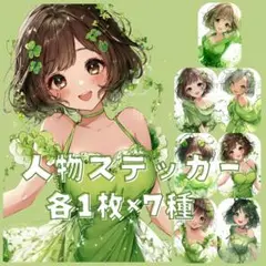 S171 オリジナルデザイン 人物ステッカー 女の子 クローバー 各1枚7種