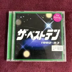 ザ・ベストテン 1982-83 CD