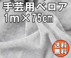 送料無料 ベロア 生地 グレー 約1m×75㎝ 布 ベルベット 灰色 手芸