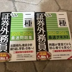 二種証券外務員　2020-2021年版